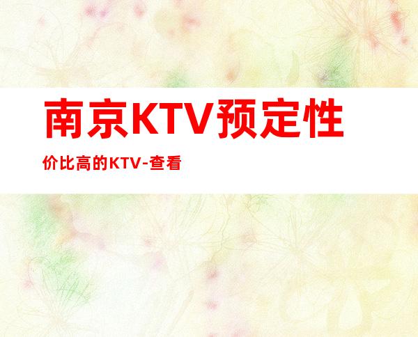 南京KTV预定性价比高的KTV-查看酒水消费表