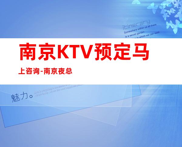 南京KTV预定马上咨询-南京夜总会预订信息