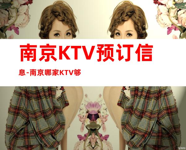 南京KTV预订信息-南京哪家KTV够高端