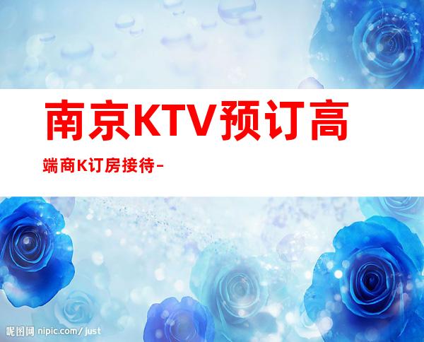 南京KTV预订高端商K订房接待 – 南京高淳商务KTV
