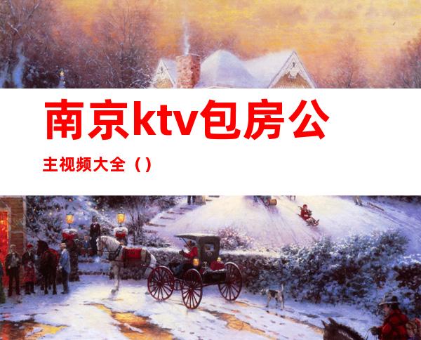 南京ktv包房公主视频大全()