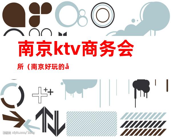 南京ktv商务会所(南京好玩的商务KTV预定)