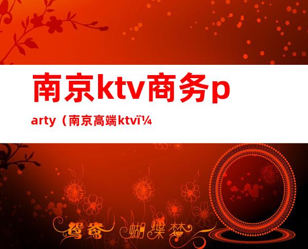 南京ktv商务party(南京高端ktv)