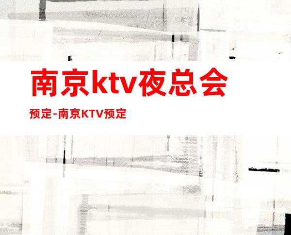 南京ktv夜总会预定-南京KTV预定