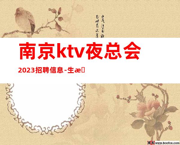 南京ktv夜总会2023招聘信息- 生意本市起步场