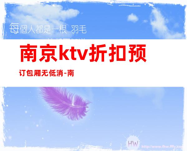 南京ktv折扣预订包厢无低消-南京KTV消费预订-消费多少