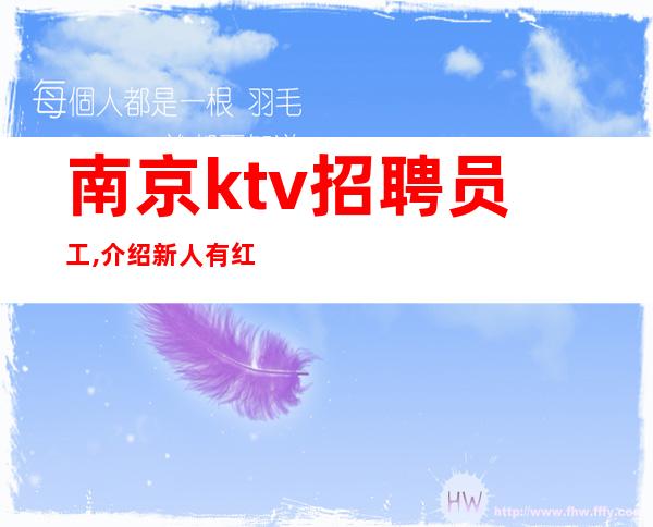 南京ktv招聘员工,介绍新人有红包(下班就领钱)