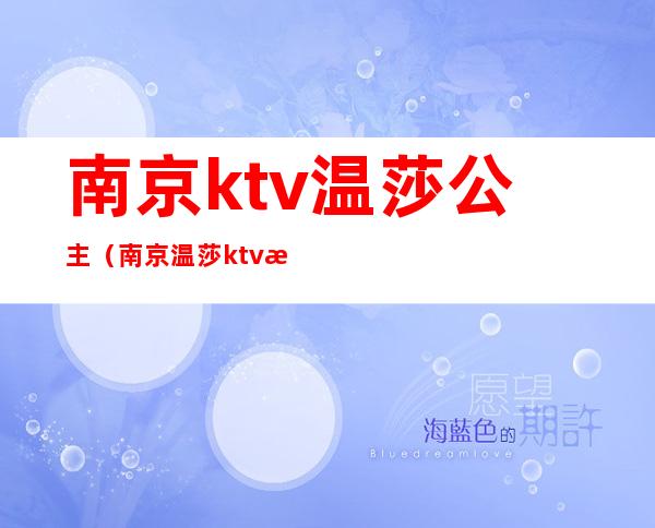 南京ktv温莎公主(南京温莎ktv消费价目表)