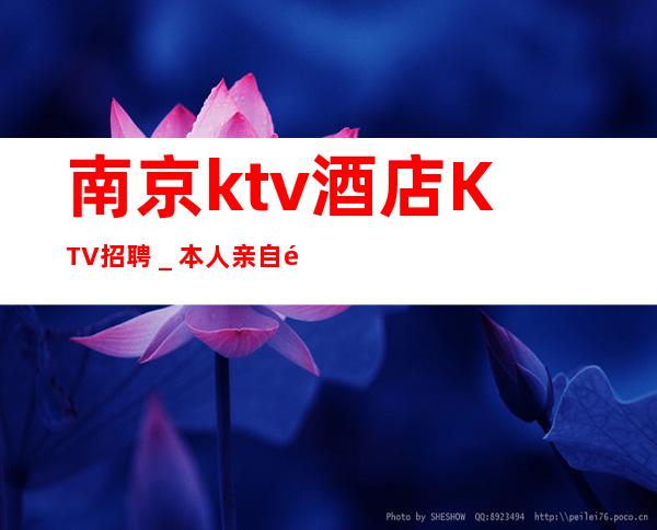 南京ktv酒店KTV招聘_本人亲自驻场