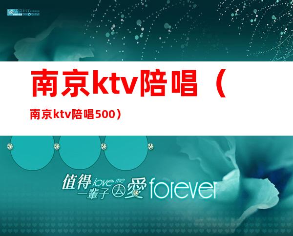 南京ktv陪唱(南京ktv陪唱500)