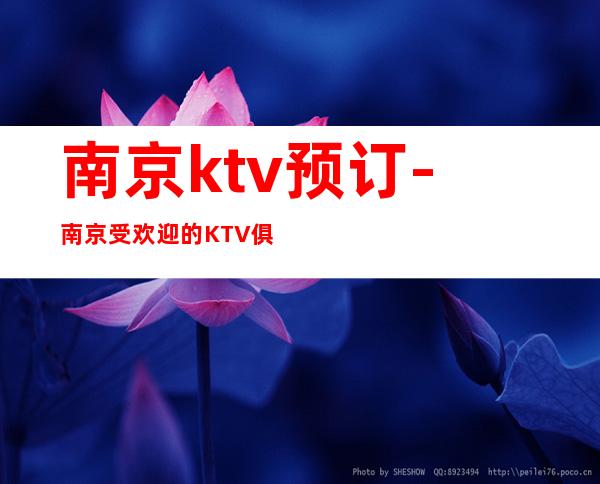 南京ktv预订-南京受欢迎的KTV俱乐部之一
