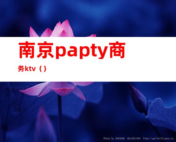 南京papty商务ktv()