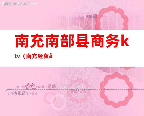 南充南部县商务ktv（南充经贸委）