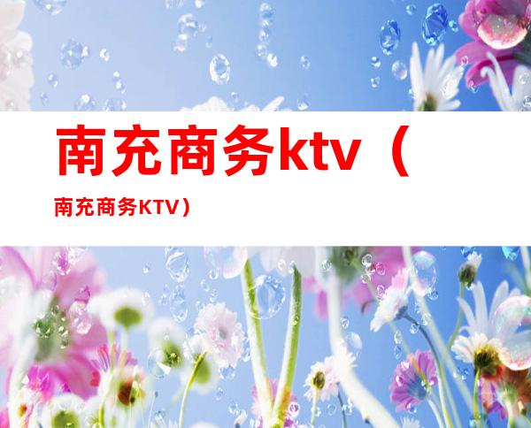 南充商务ktv(南充商务KTV)