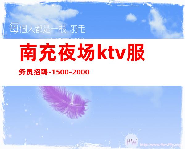 南充夜场ktv服务员招聘-1500-2000高端场所心有多大舞台就有多大