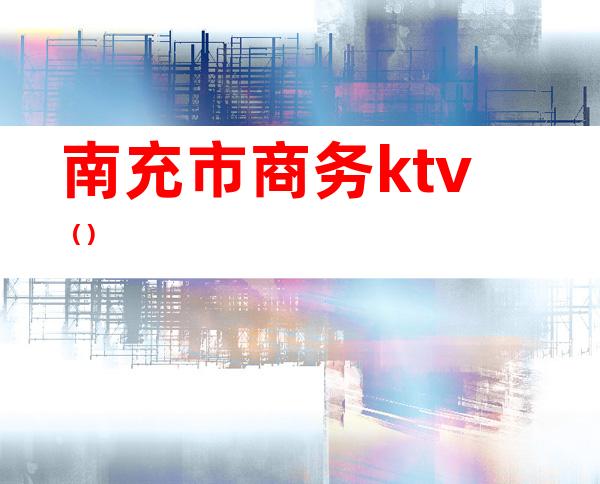 南充市商务ktv()