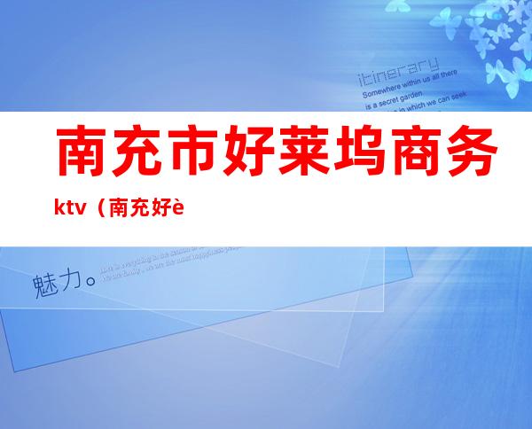 南充市好莱坞商务ktv(南充好莱坞假日酒店)