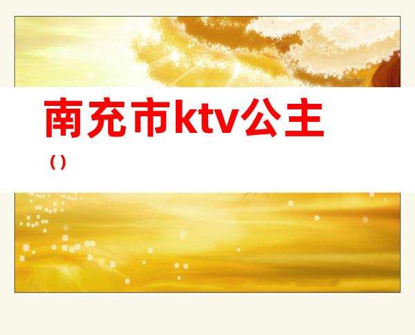南充市ktv公主()