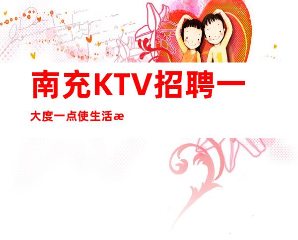 南充KTV招聘一大度一点使生活更加美好