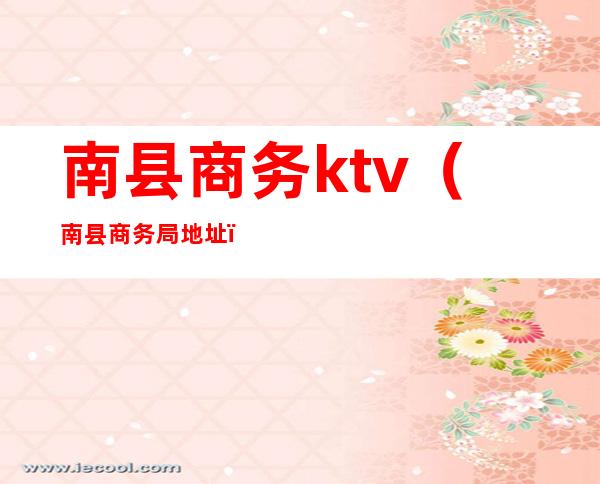 南县商务ktv(南县商务局地址)