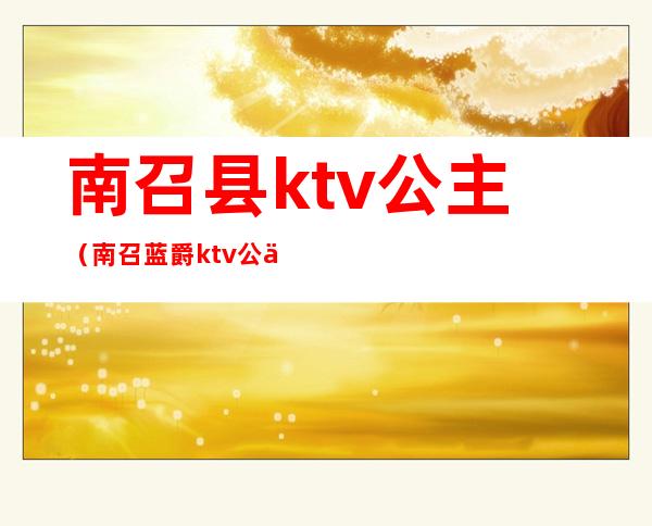 南召县ktv公主(南召蓝爵ktv公主)