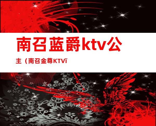 南召蓝爵ktv公主(南召金尊KTV)