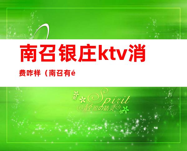 南召银庄ktv消费咋样（南召有酒吧吗）