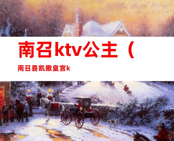南召ktv公主(南召县凯撒皇宫ktv)