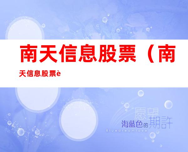 南天信息股票（南天信息股票股吧）