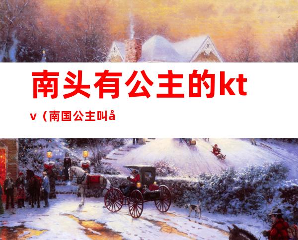南头有公主的ktv(南国公主叫啥)