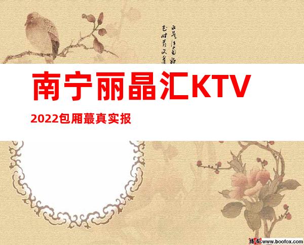 南宁丽晶汇KTV2022包厢蕞真实报价