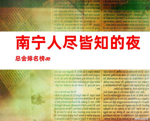 南宁人尽皆知的夜总会排名榜榜 确定不来玩玩吗？ – 南宁青秀商务KTV