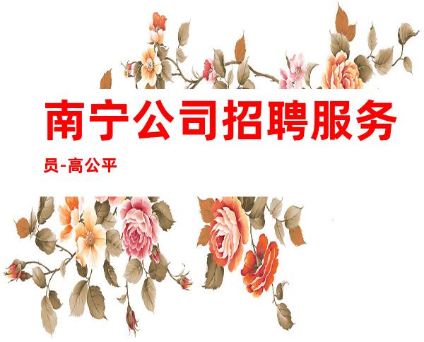 南宁公司招聘服务员-高公平