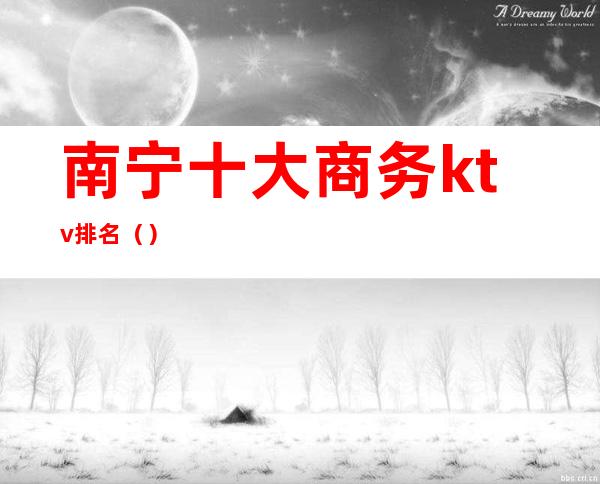 南宁十大商务ktv排名（）