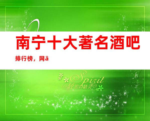南宁十大著名酒吧排行榜,网上 短信 都可以预订