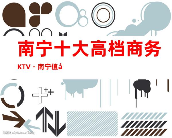 南宁十大高档商务KTV－南宁值得去十大KTV档次消费预订