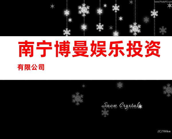 南宁博曼娱乐投资有限公司
