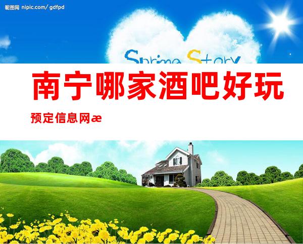 南宁哪家酒吧好玩 预定信息网攻略介绍
