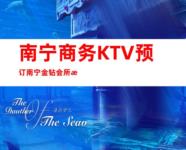 南宁商务KTV预订南宁金钻会所消费水平 – 南宁江南吴圩商务KTV