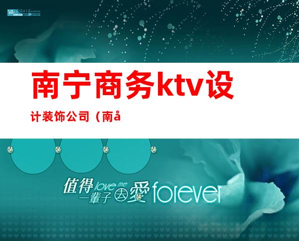 南宁商务ktv设计装饰公司(南宁酒吧装修)
