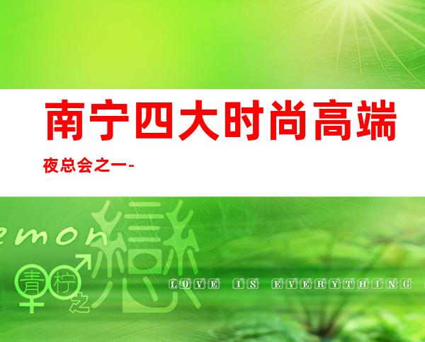 南宁四大时尚高端夜总会之一-南宁TAGO PARTY KTV