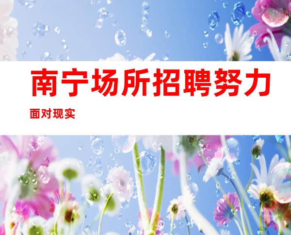 南宁场所招聘努力面对现实