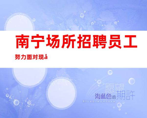 南宁场所招聘员工努力面对现实