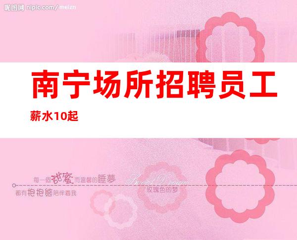 南宁场所招聘员工薪水10起