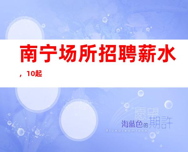 南宁场所招聘薪水,10起