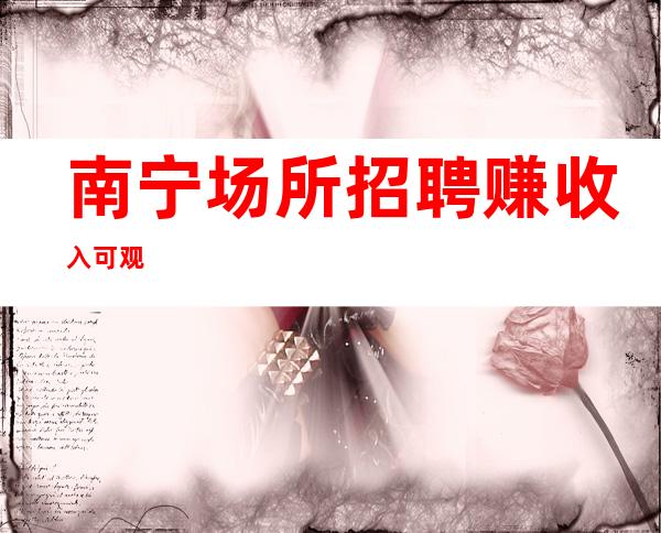 南宁场所招聘赚收入可观