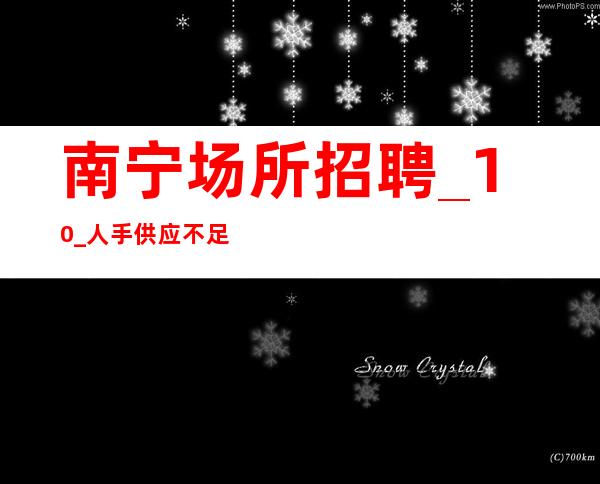 南宁场所招聘_10_人手供应不足