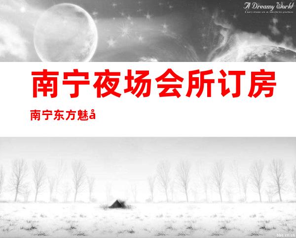 南宁夜场会所订房南宁东方魅力夜总会昏暗节奏舞 – 南宁兴宁五塘商务KTV
