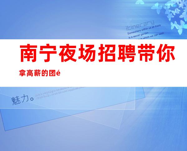 南宁夜场招聘带你拿高薪的团队