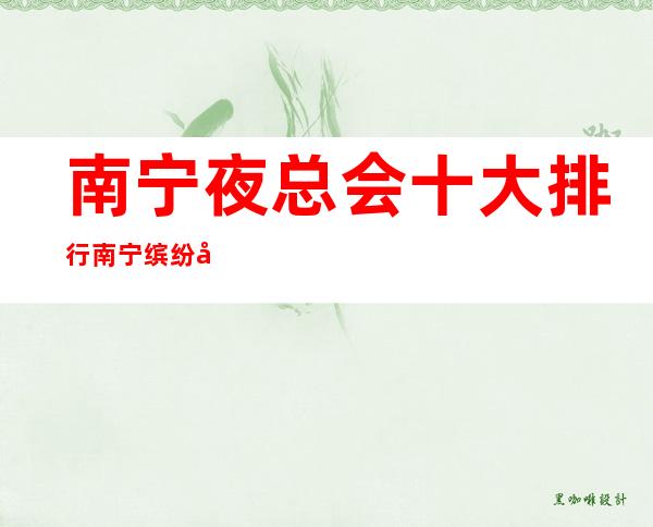 南宁夜总会十大排行南宁缤纷年代会所居然惊到我 – 南宁上林商务KTV